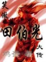 笑傲之田伯光大传