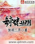  辣味田园