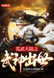  荒武大陆之武神出世